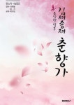 판소리 사설집2 조상현 창본 김세종제 춘향가 | 교보문고 | 꽃피는아침마을