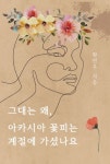 그대는 왜, 아카시아 꽃피는 계절에 가셨나요 | 교보문고 | 꽃피는아침마을