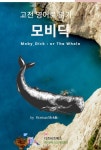 모비딕 :Moby_Dick : or The Whale | 교보문고 | 꽃피는아침마을
