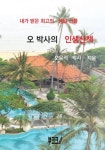 오박사의허브세상 | 오박사의 인생산책 | 교보문고 | 꽃피는아침마을