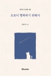 오로지 행복하기 위해서 | 교보문고 | 꽃피는아침마을