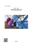 양향숙 시인의 디카시로 세상 보기 (컬러판) | 교보문고 | 꽃피는아침마을