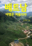 베트남 여행은 처음이야 (컬러판) | 교보문고 | 꽃피는아침마을