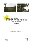 손해평가사 2차 농작물/가축 재해보험 이론과 실무(1과목) 요점 및 암기 노트 [개정판 | 꽃피는아침마을