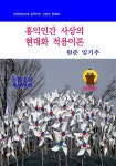 홍익인간 사상의 현대화 적용이론 | 교보문고 | 꽃피는아침마을