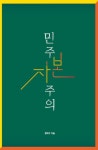 민주자본주의 (개정판) | 교보문고 | 꽃피는아침마을
