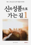 신의 성품으로 가는길 1 (컬러판) | 교보문고 | 꽃피는아침마을