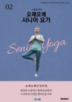 소통을 위한 오래오래 시니어요가 2편 (컬러판) | 교보문고 | 꽃피는아침마을