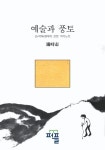 예술과 풍토 (컬러판) [양장] | 교보문고 | 꽃피는아침마을