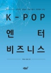 K-POP 엔터비즈니스 | 교보문고 | 꽃피는아침마을