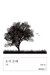 오직 은혜 | 교보문고 | 꽃피는아침마을