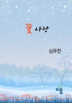 꽃 사랑 | 교보문고 | 꽃피는아침마을