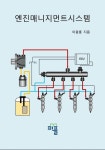 엔진매니지먼트시스템 | 교보문고 | 꽃피는아침마을