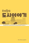 우리들의 도시 이야기 (컬러판) | 교보문고 | 꽃피는아침마을
