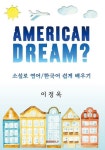 AMERICAN DREAM? 소설로 쉽게 배우는 영어 | 교보문고 | 꽃피는아침마을