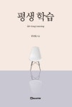 평생 학습 | 교보문고 | 꽃피는아침마을