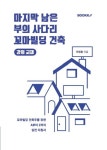마지막 남은 부의 사다리, 꼬마빌딩 건축 (컬러판) | 교보문고 | 꽃피는아침마을