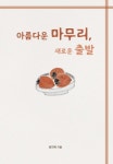아름다운 마무리, 새로운 출발 | 교보문고 | 꽃피는아침마을