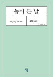 동이 튼 날 | 교보문고 | 꽃피는아침마을