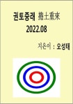 권토중래 捲土重來 2022.08 | 교보문고 | 꽃피는아침마을