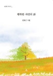 행복한 자연의 詩 | 교보문고 | 꽃피는아침마을