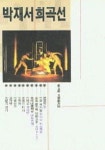 박재서 희곡선 | 교보문고 | 꽃피는아침마을