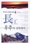 장강 우주의 길목에서(시가 있는 중국역사산책 4) | 교보문고 | 꽃피는아침마을