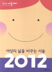 여성의 삶을 바꾸는 서울(2012) | 교보문고 | 꽃피는아침마을