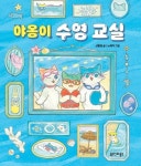 야옹이 수영 교실 검색 결과 [야옹이 수영 교실] 도서 검색 결과 페이지