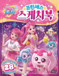 프린세스 스케치북 | 교보문고 | 꽃피는아침마을