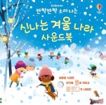 도서>유아(0~7세)>유아놀이>소리나는책 카테고리 | 꽃피는아침마을 꽃피는 아침마을 도서>유아(0~7세)>유아놀이>소리나는책 카테고리