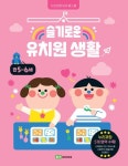슬기로운 유치원 생활: 만 5~6세 | 교보문고 | 꽃피는아침마을