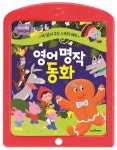 책 읽어 주는 스토리 패드: 영어 명작 동화(사운드 토이북) | 교보문고 | 꽃피는아침마을