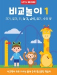 비교놀이 1: 사고력이 쑥쑥 자라는 유아 수학 워크북 | 교보문고 | 꽃피는아침마을