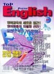 TOP(탑) 영어퍼즐(1월호) | 교보문고 | 꽃피는아침마을