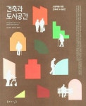 건축과 도시공간(Vol 48 겨울 2022) | 교보문고 | 꽃피는아침마을