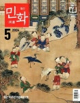 민화(2025년 8월 137호) | 교보문고 | 꽃피는아침마을