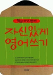 자신있게 영어쓰기(학교가기전에) | 교보문고 | 꽃피는아침마을