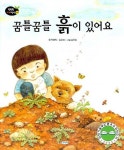 꿈틀꿈틀 흙이 있어요(개정판)(똑똑똑 과학그림책 8(물리 2))(양장본 HardCover) | 교 | 꽃피는아침마을