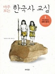 마주보는 한국사 교실 1: 우리 역사의 새벽이 열리다 | 교보문고 | 꽃피는아침마을