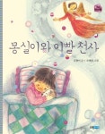 몽실이와 이빨 천사 | 교보문고 | 꽃피는아침마을