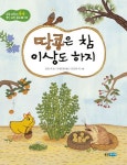 땅콩은 참 이상도 하지(초등과학이 술술 웅진 과학 동화 3: 식물) | 교보문고 | 꽃피는아침마을