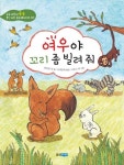 여우야 꼬리 좀 빌려줘(초등 과학이 술술 웅진 과학 동화 6: 남다른 재주) | 교보문고 | 꽃피는아침마을