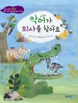 악어가 의사를 찾아요(초등 과학이 술술 웅진 과학 동화 8: 더불어 살아요) | 교보문 | 꽃피는아침마을