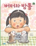 버터와 밤톨 | 교보문고 | 꽃피는아침마을