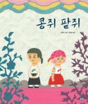 콩쥐 팥쥐(두껍아 두껍아 옛날옛적에 15)(양장본 HardCover) | 교보문고 | 꽃피는아침마을