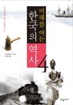 한국의 역사 4: 개항에서 강제 병합까지 | 교보문고 | 꽃피는아침마을