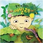 꼼짝 마 호진아 나 애벌레야(지식 그림책 39)(양장본 HardCover) | 교보문고 | 꽃피는아침마을