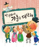 박 부자네 가훈은 대단해(역사 속 우리 이야기 달마루 10)(양장본 HardCover) | 교보 | 꽃피는아침마을