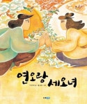 연오랑 세오녀(두껍아 두껍아 옛날옛적에 21)(양장본 HardCover) | 교보문고 | 꽃피는아침마을